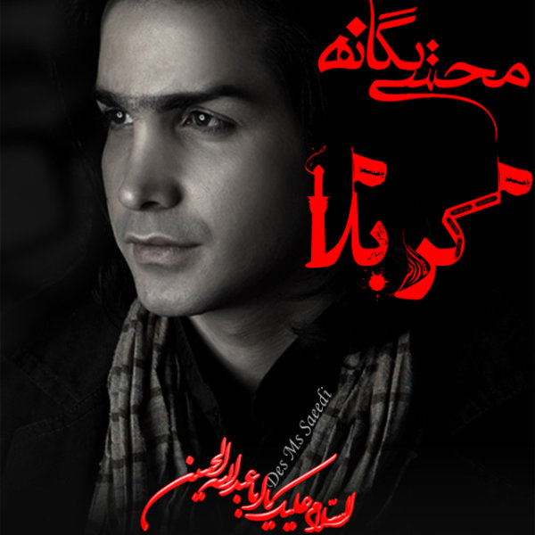 Karbala - Mohsen Yeganeh